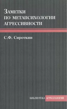 Заметки по метапсихологии агрессивности — 2541502 — 1