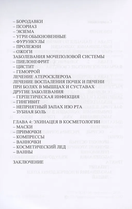Книга Эхинацея - ваша панацея (Алевтина Корзунова) — 3