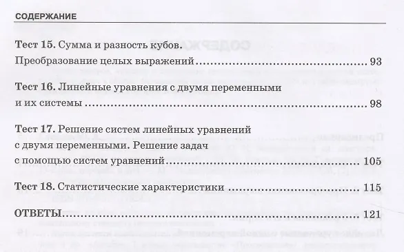 Книга Тесты по алгебре. 7 класс. К учебнику Ю. Н. Макарычева и др., под ред. С. А. Теляковского "Алгебра. 7 класс" (Юрий Глазков) — 3