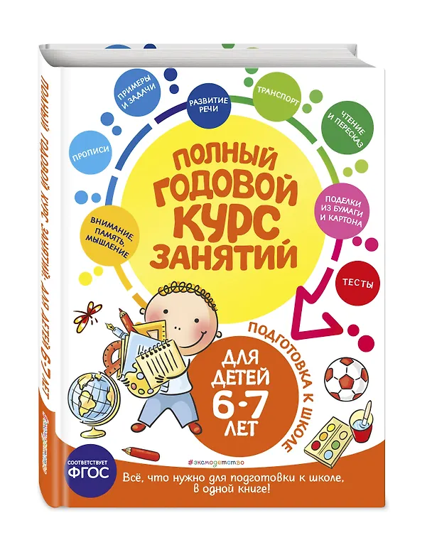 Книга Полный годовой курс занятий: для детей 6-7 лет. Подготовка к школе (Елена Лазарь) — 5