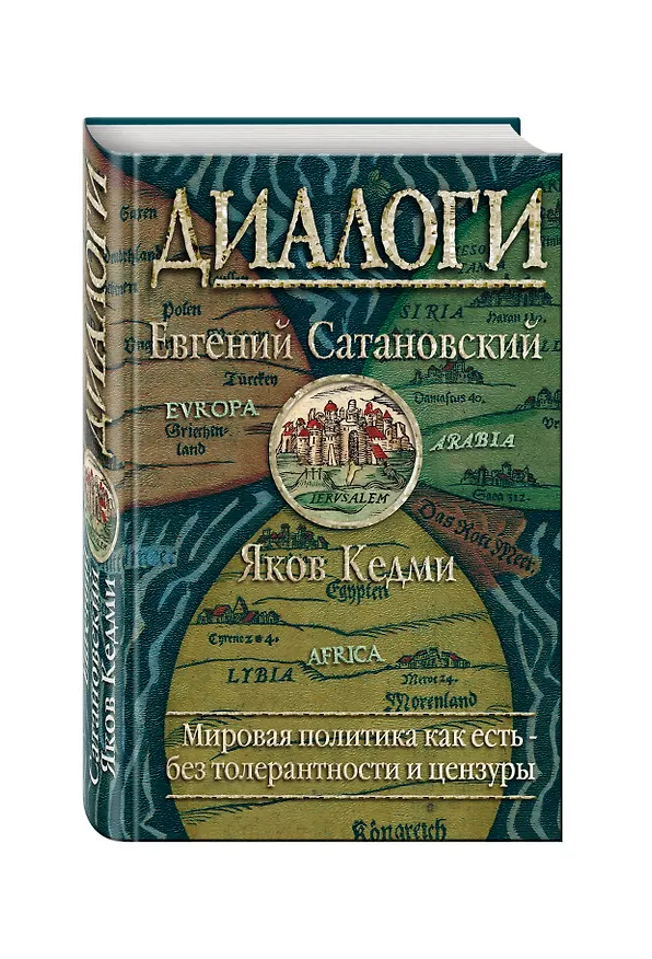 Книга Диалоги (Евгений Сатановский) — 4