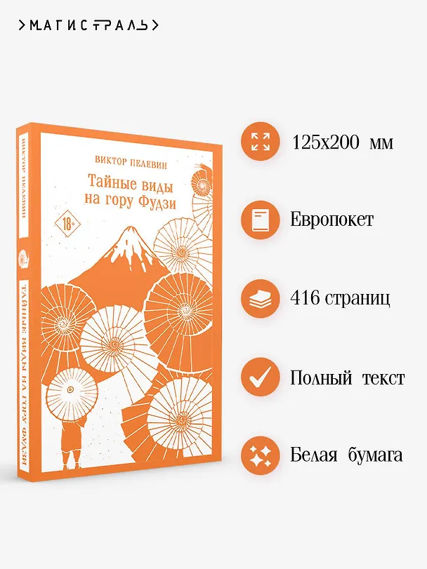 Книга Тайные виды на гору Фудзи (Виктор Пелевин) — 8
