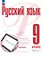 Русский язык. 9 класс. В 2 частях. Часть 1. Учебное пособие. ФГОС 2021 — 3099772 — 1