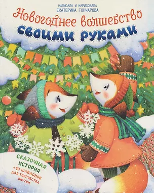 Книга Новогоднее волшебство своими руками (Екатерина Гончарова)
