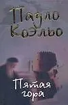 Книга Пятая гора (Пауло Коэльо) — 1