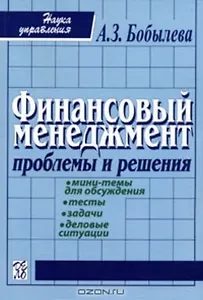 Финансовый менеджмент: Проблемы и решения: Сборник мини-тем для обсуждения, тестов, задач, деловых ситуаций: Учебное пособие