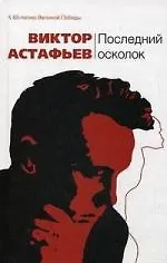 Последний осколок : повести и рассказы