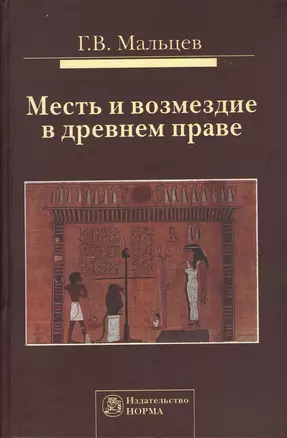 Месть и возмездие в древнем праве: Монография — 2363944 — 1