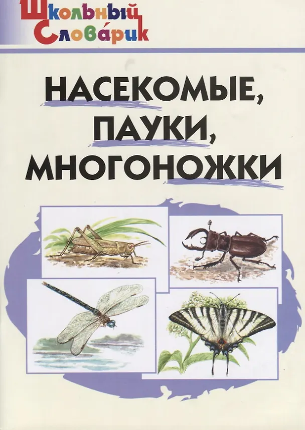 Книга Насекомые, пауки, многоножки. Начальная школа () — 1