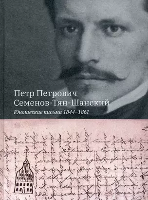 Юношеские письма 1844-1861. Семенов-Тян-Шанский П.П. — 2896096 — 1