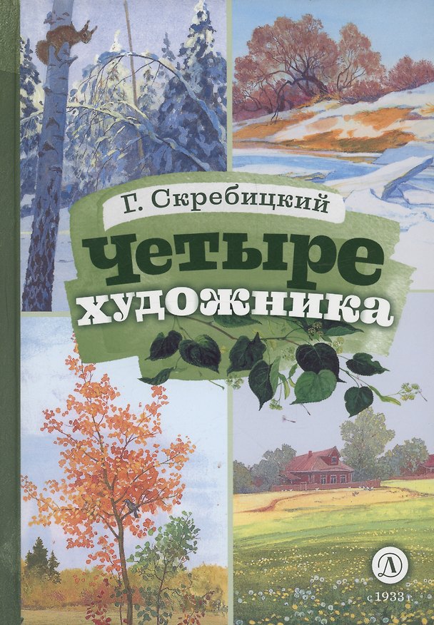 Книга Четыре художника (Георгий Скребицкий) — 1