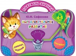

Интеллектуальное развитие: для детей 4-5 лет. (Развивающие задания. Наклейки)