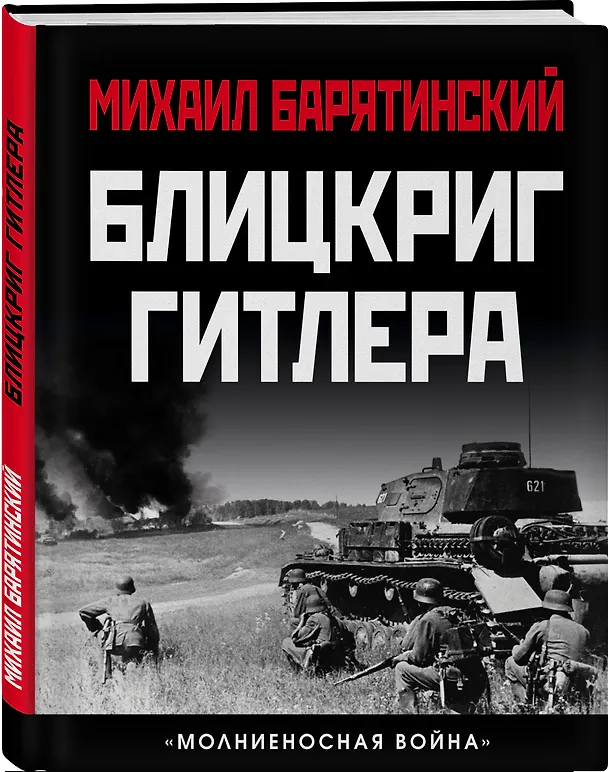 Книга Блицкриг Гитлера. «Молниеносная война» (Михаил Барятинский) — 4