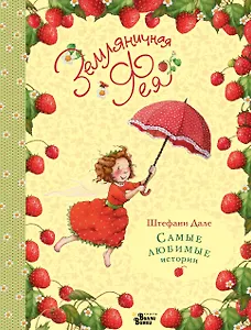 Земляничная фея. Самые любимые истории