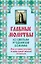Главные молитвы ко святым угодникам Божиим. Как, в каких случаях и пред какой иконой молиться (обложка) — 2343740 — 1