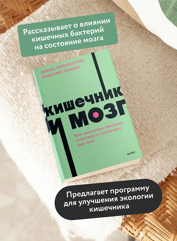 Книга Кишечник и мозг. Как кишечные бактерии исцеляют и защищают ваш мозг. NEON Pocketbooks (Кристин Лоберг, Дэвид Перлмуттер) — 6