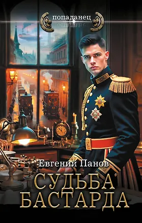 Книга Судьба бастарда (Евгений Панов)