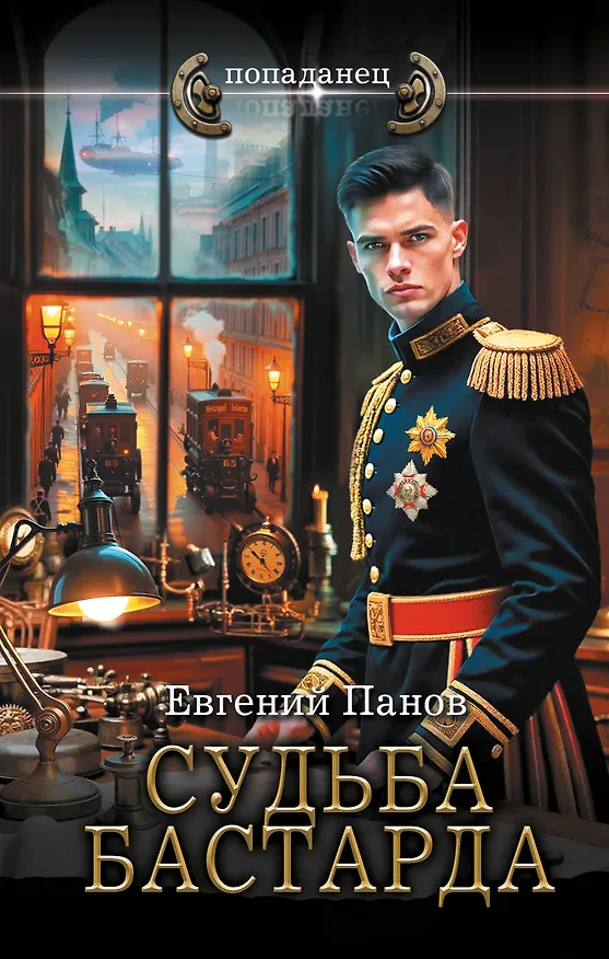 Книга Судьба бастарда (Евгений Панов) — 1