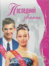 

Последний звонок: Выпускной альбом