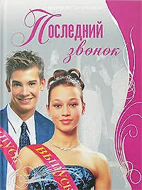 Последний звонок: Выпускной альбом