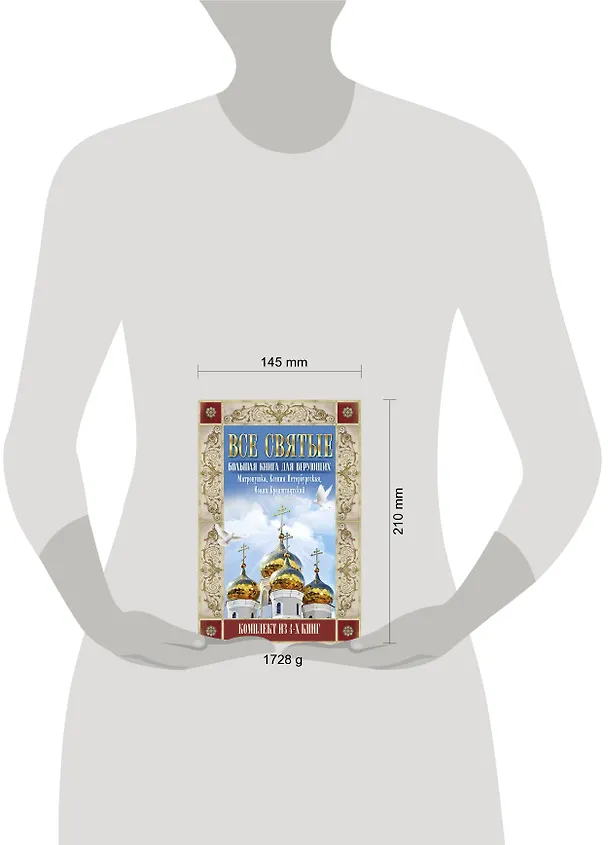 Книга Все святые. Большая книга для верующих (Иоанн Попов (Архиепископ Белгородский и Старооскольский), Мария Городова, Иван Охлобыстин) — 4