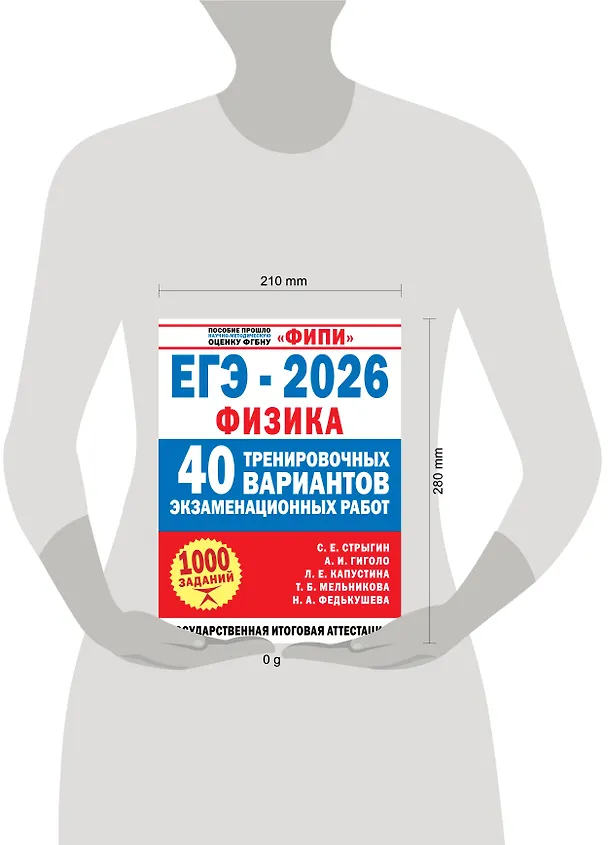 Книга ЕГЭ-2026. Физика. 40 тренировочных вариантов экзаменационных работ. 1000 заданий (Антон Гиголо, Сергей Стрыгин, Лариса Капустина, Татьяна Мельникова, Наталия Федькушева) — 8