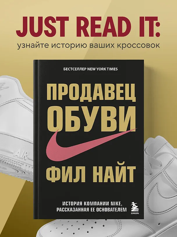 Книга Продавец обуви.История компании Nike,рассказанная её основателем (Фил Найт) — 6
