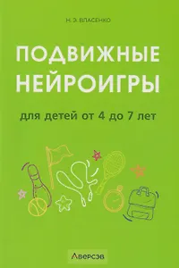 Подвижные нейроигры для детей от 4 до 7 лет
