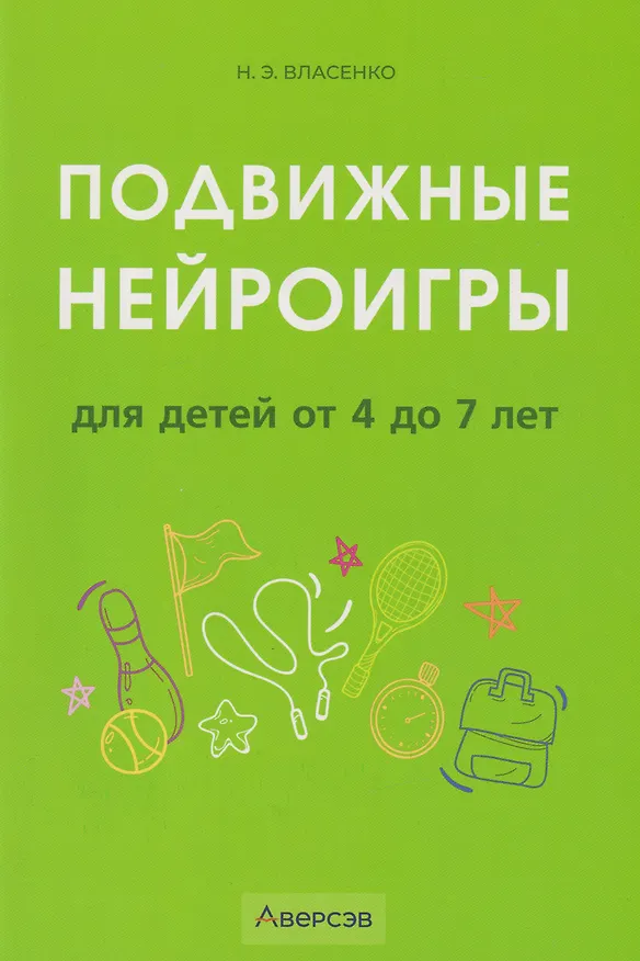 Книга Подвижные нейроигры для детей от 4 до 7 лет (Наталья Власенко) — 1