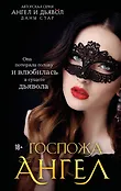 Ангел и Дьявол. Авторская серия Даны Стар