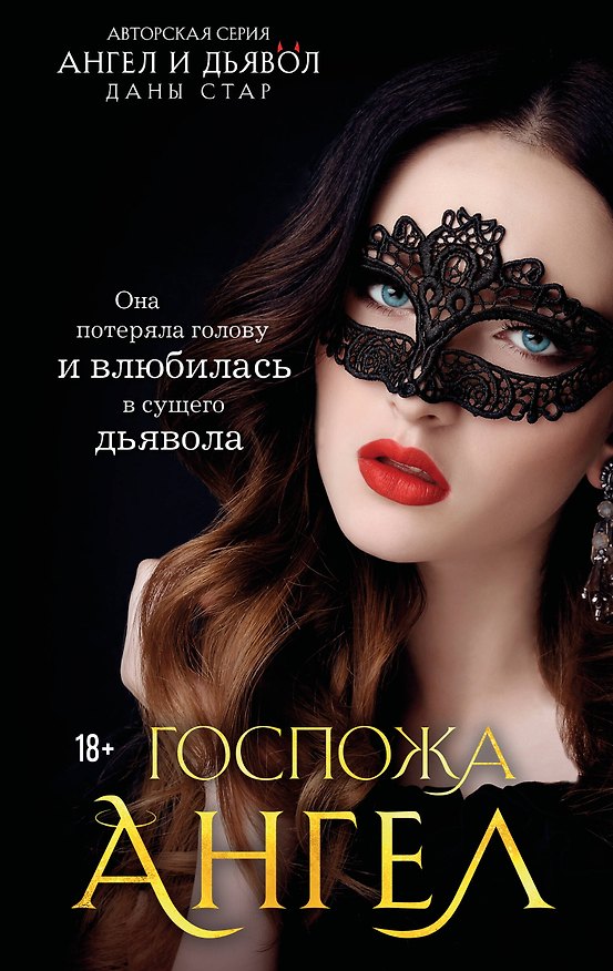 Книга Госпожа Ангел (Дана Стар) — 1