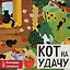 Кот на удачу. Семейный календарь. Календарь настенный на 2027 год (170х170 мм) — 3175213 — 1