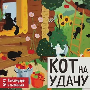 Кот на удачу. Семейный календарь. Календарь настенный на 2027 год (170х170 мм) 3175213