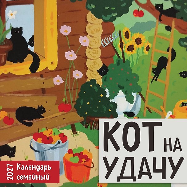 Календарь 2027г 170*170 "Кот на удачу. Семейный календарь" настенный, на скрепке 3175213 — 1