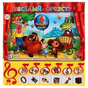 Весёлый оркестр (говорящая книга)