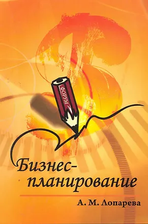 Книга Бизнес-планирование: учебно-методический комплекс - 2-е изд.перераб. и доп -  (ГРИФ) (Альфия Лопарева)