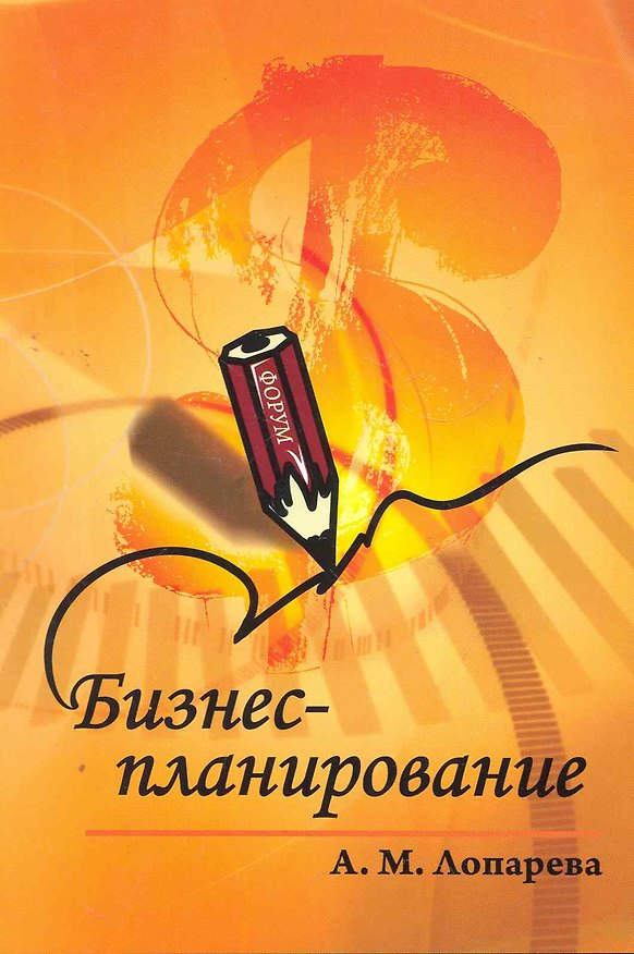 Книга Бизнес-планирование: учебно-методический комплекс - 2-е изд.перераб. и доп - (ГРИФ) (Альфия Лопарева) — 1