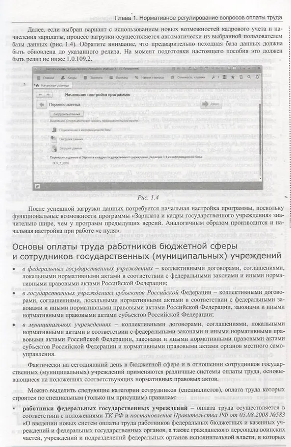 Книга Учет и оплата труда работников государственных и муниципальных учреждений: актуальные вопросы. Применение "1С:Зарплата и кадры государственного учреждения 8" () — 9