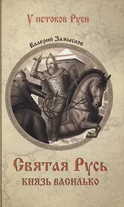 Святая Русь. Князь Василько