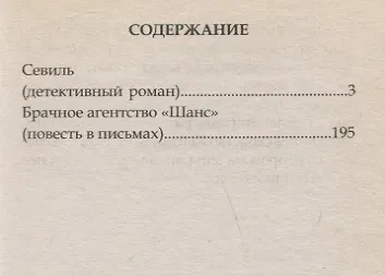 Книга Севиль: детективный роман () — 2