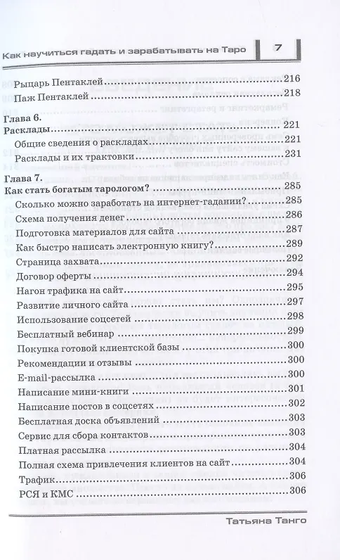Книга Как научиться гадать и зарабатывать на Таро (Татьяна Танго) — 6