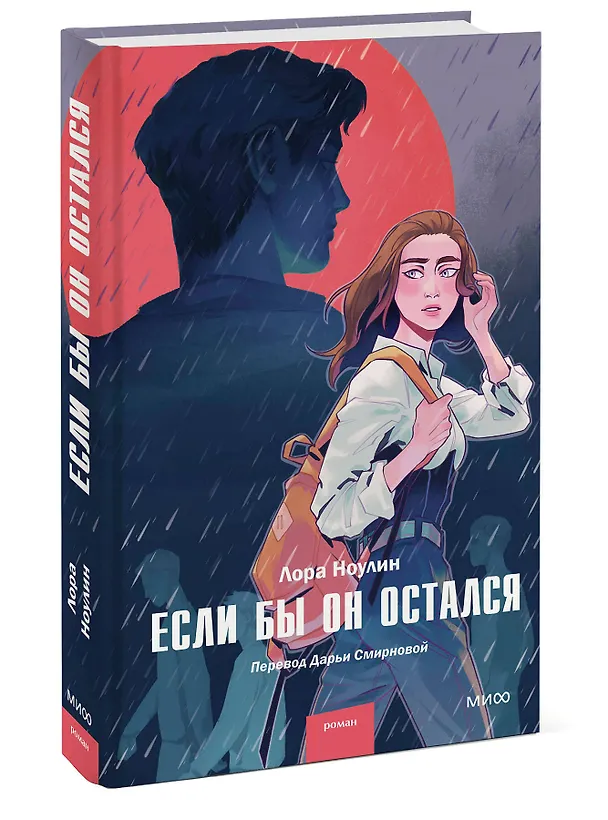 Книга Если бы он остался (Лора Ноулин) — 3