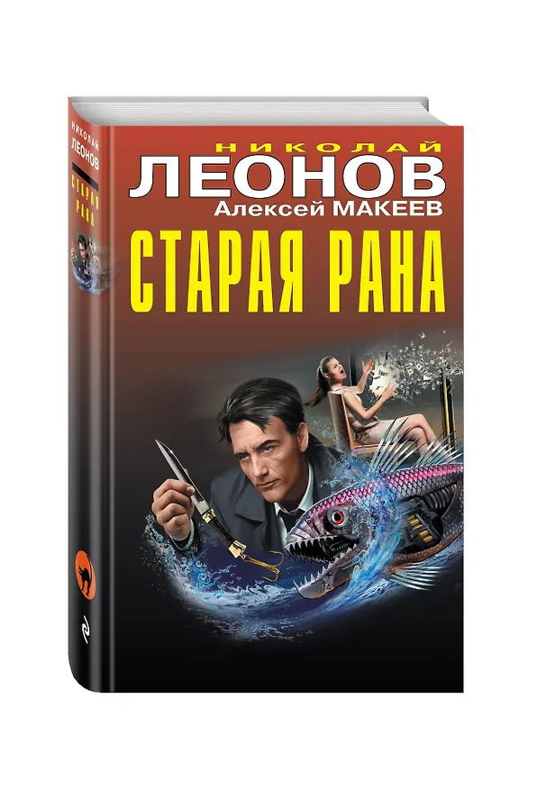 Книга Старая рана (Алексей Макеев, Николай Леонов) — 4