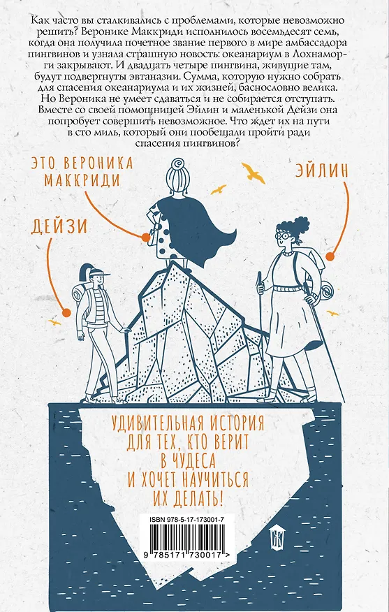 Книга Унесенная пингвинами (Хейзел Прайор) — 2