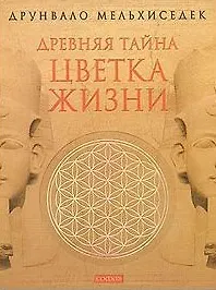Книга Древняя тайна Цветка Жизни в 2-х томах (Друнвало Мельхиседек) — 1