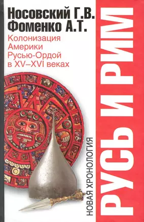 Русь и Рим. Колонизация Америки Русью-Ордой в XV-XVI веках — 2231254 — 1