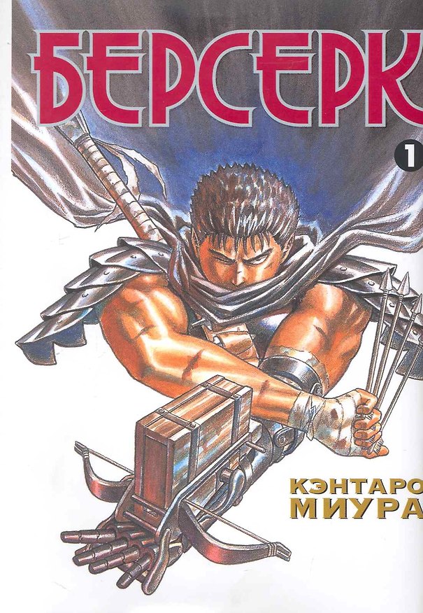 Берсерк. Том 1 (Berserk). Манга 2241010 — 1