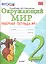 Окружающий мир. 2 класс. Рабочая тетрадь №1. ФГОС. — 2310076 — 1
