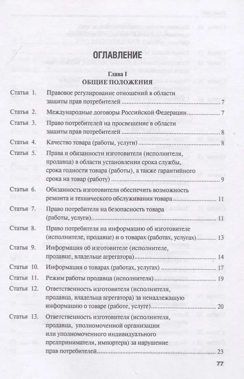 Книга О защите прав потребителей. С комментарием. Закон РФ №2300-1 () — 2