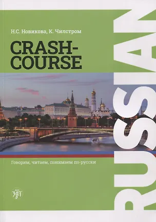 Книга RUSSIAN CRASH-COURSE / Русский - в два счета: учебник по русскому языку как иностранному для англоговорящих учащихся. Уровни А1-А2 (Наталья Новикова, К. Чилстром)